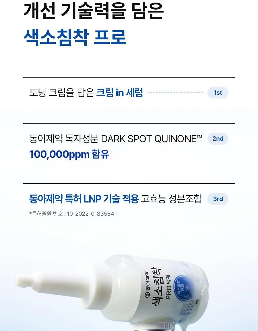 [턴오버주기개선] 동아제약 색소침착 프로 액제 30ml 상세페이지 3